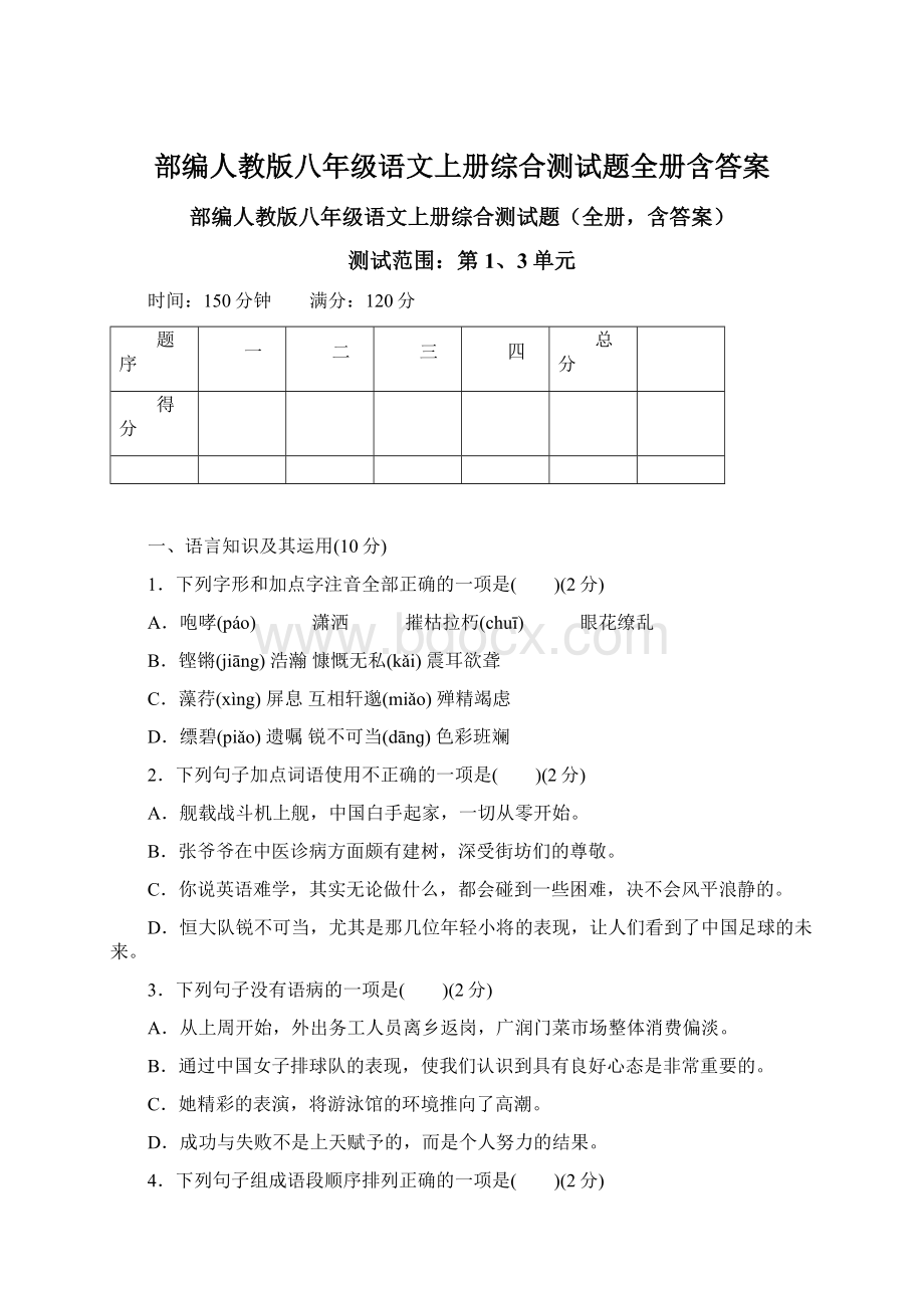 部编人教版八年级语文上册综合测试题全册含答案.docx