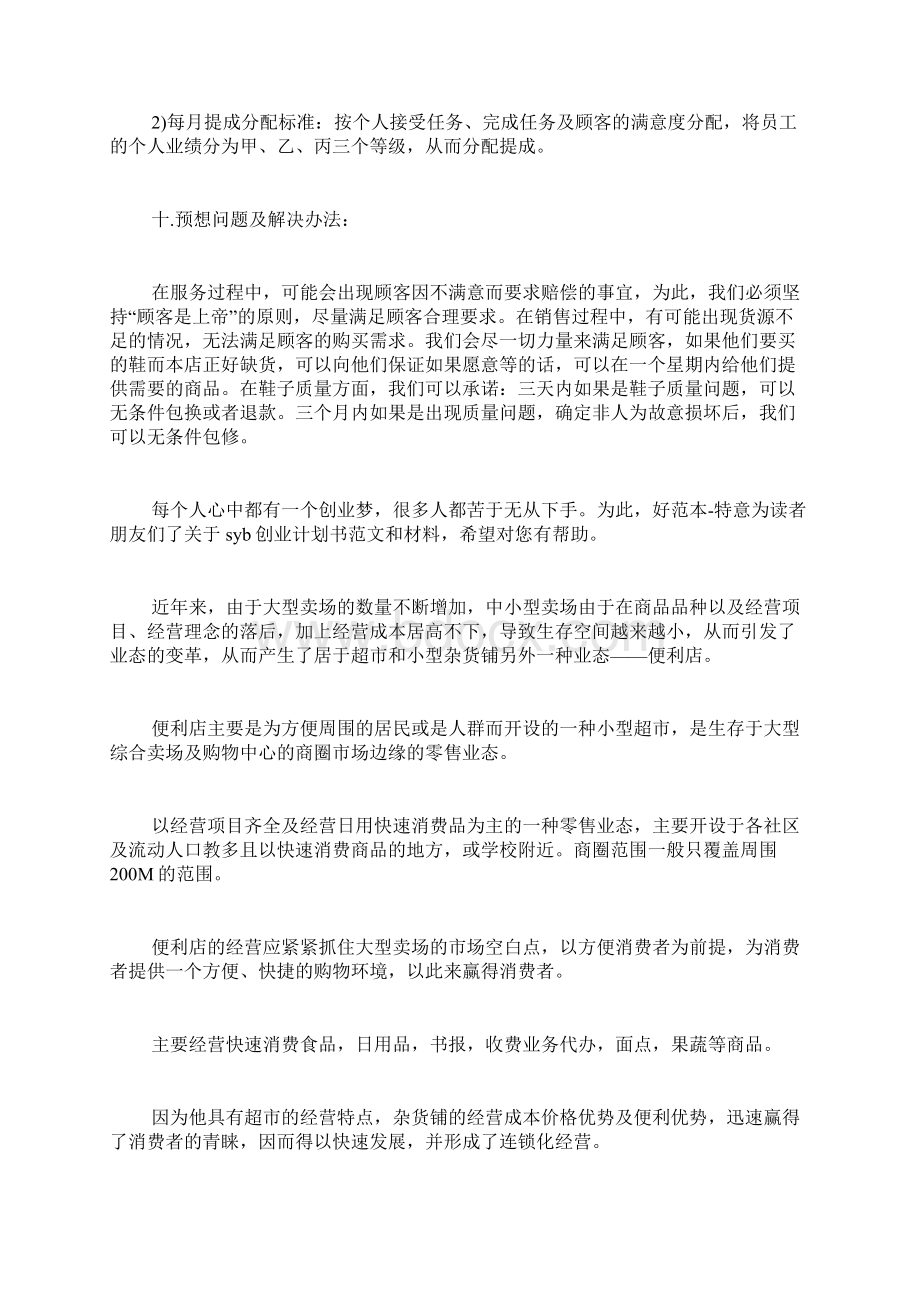 创业计划书多篇范文文档格式.docx_第3页