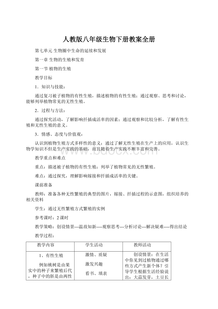 人教版八年级生物下册教案全册.docx