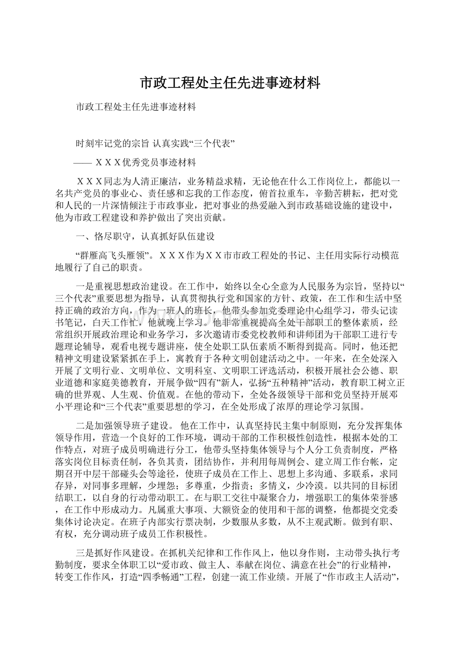 市政工程处主任先进事迹材料.docx