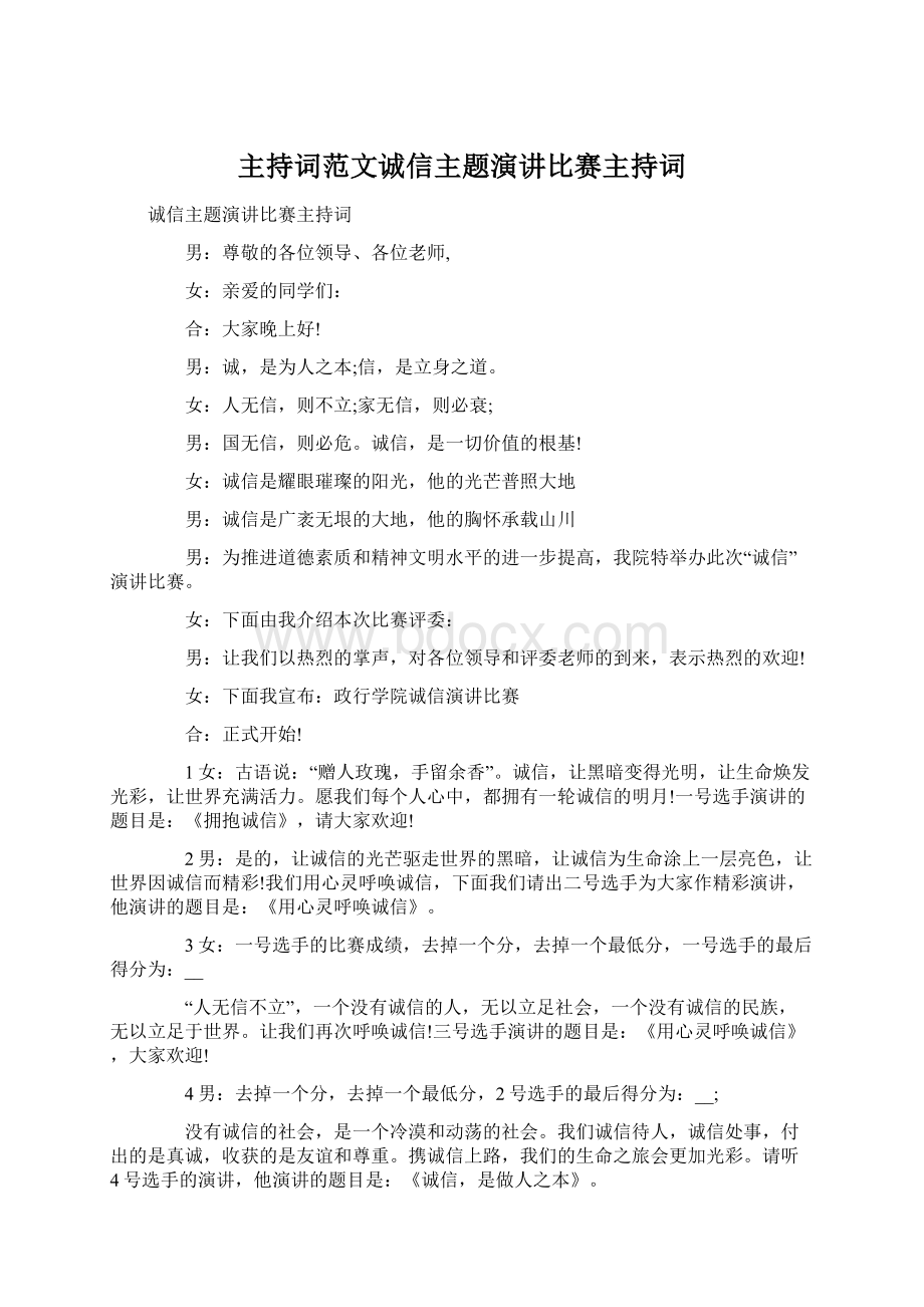 主持词范文诚信主题演讲比赛主持词.docx