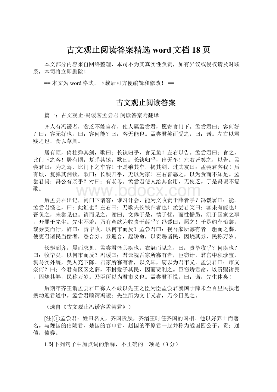 古文观止阅读答案精选word文档 18页文档格式.docx