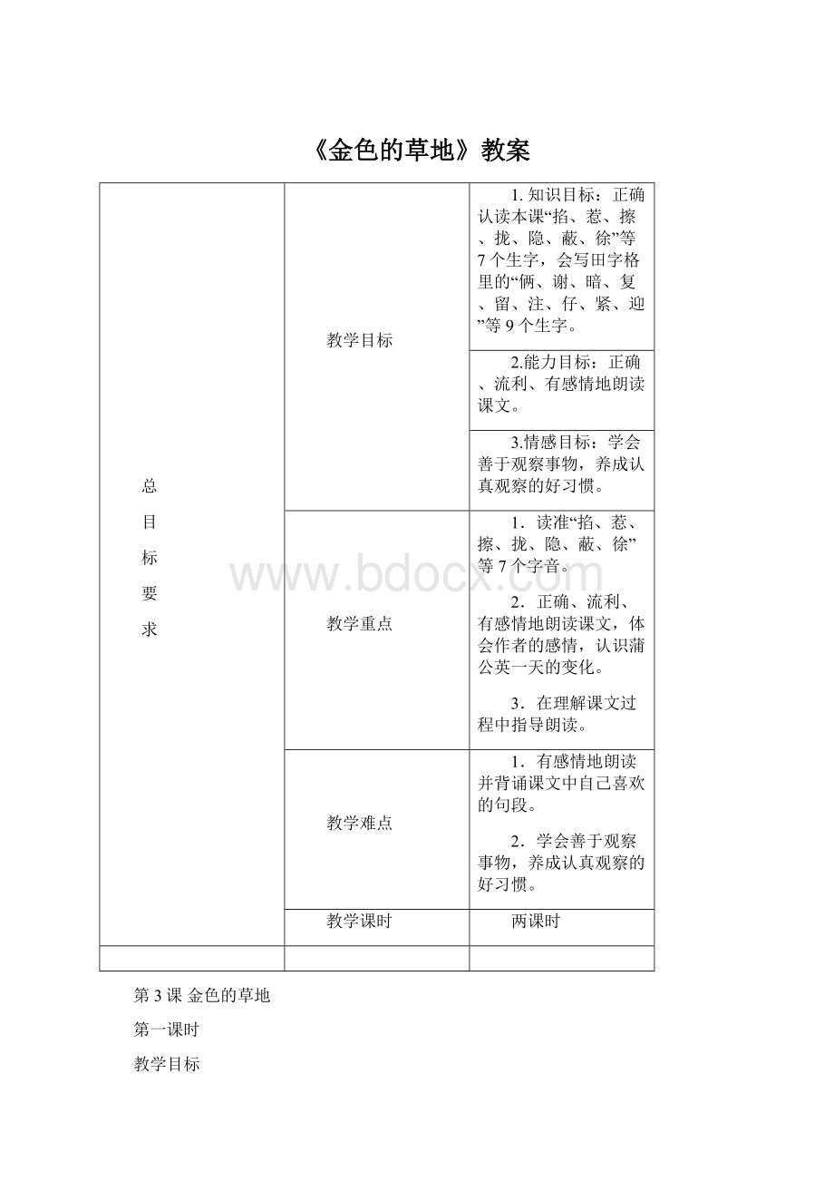 《金色的草地》教案Word文档下载推荐.docx_第1页