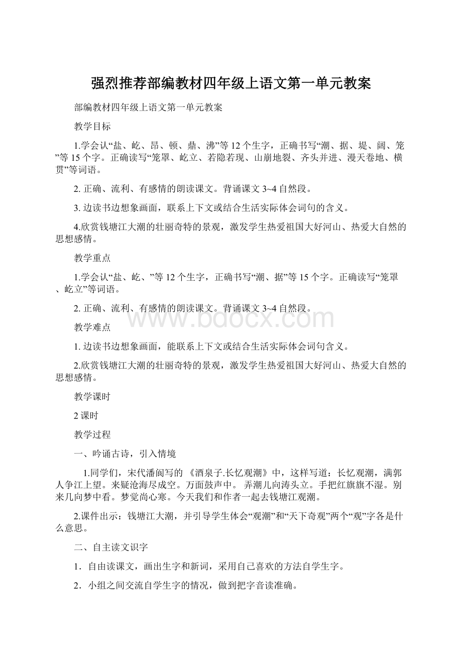 强烈推荐部编教材四年级上语文第一单元教案Word格式文档下载.docx