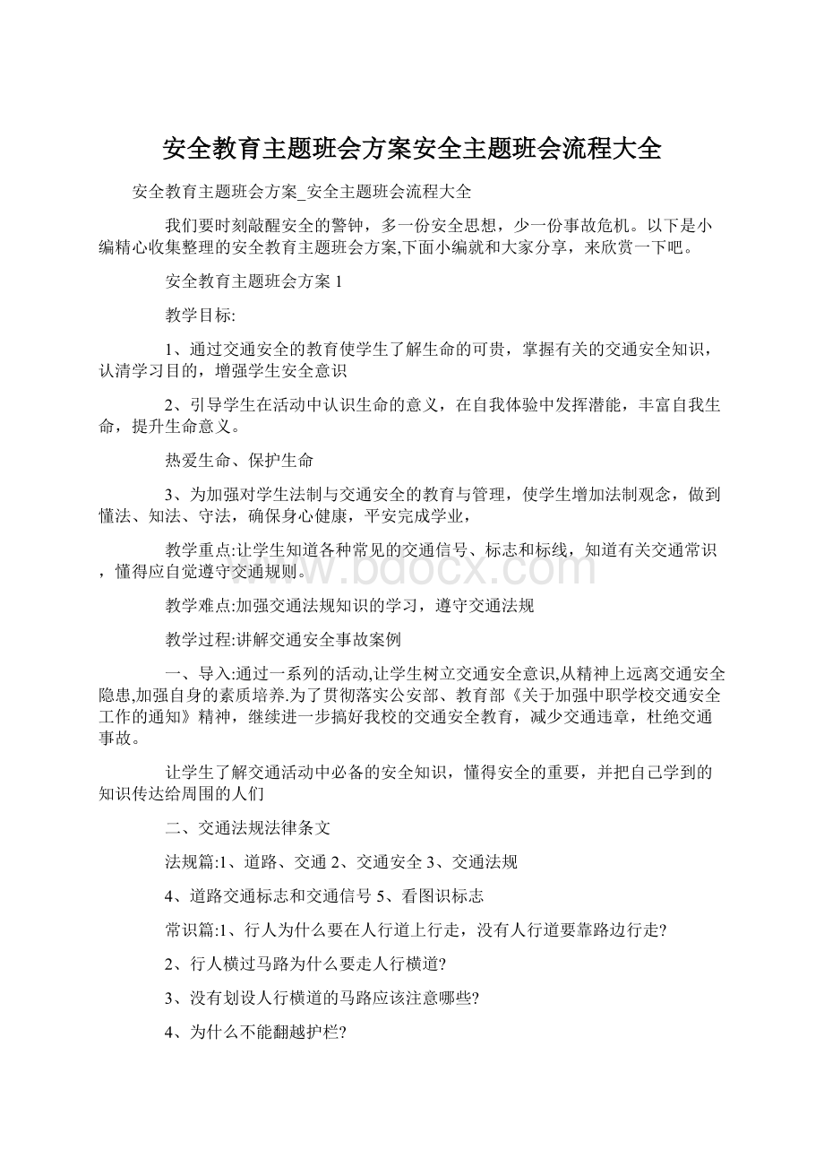 安全教育主题班会方案安全主题班会流程大全.docx_第1页