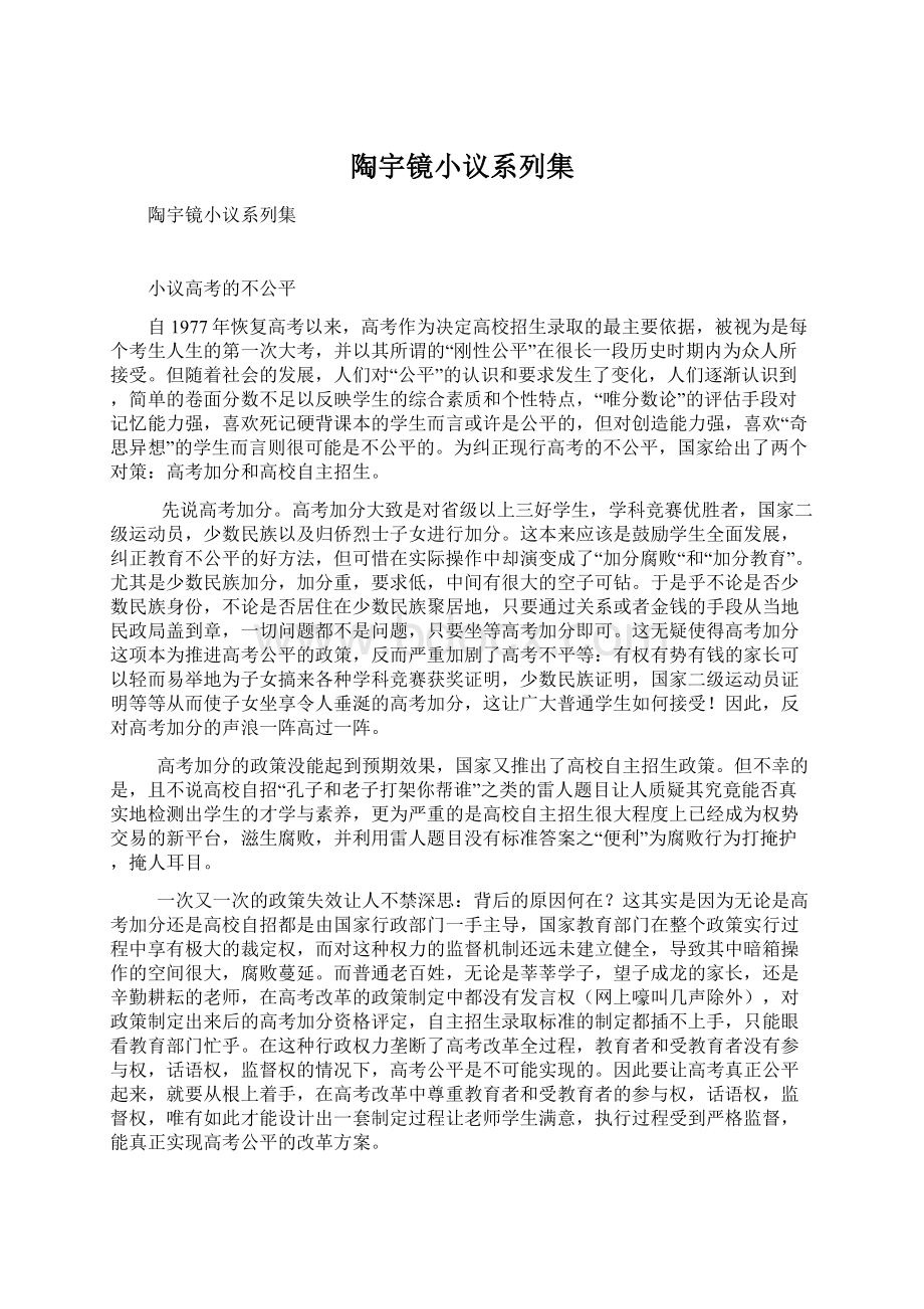 陶宇镜小议系列集Word文档下载推荐.docx