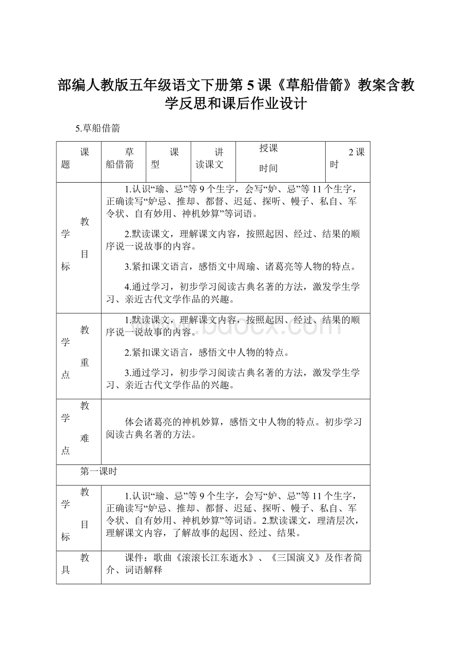 部编人教版五年级语文下册第5课《草船借箭》教案含教学反思和课后作业设计.docx_第1页