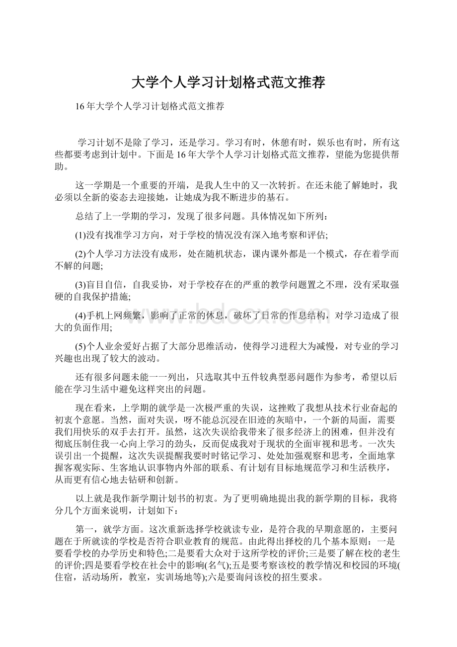 大学个人学习计划格式范文推荐.docx