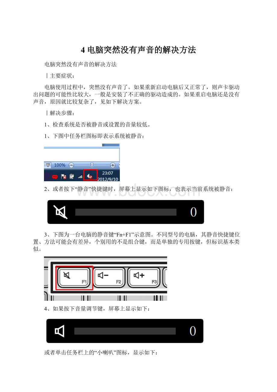 4电脑突然没有声音的解决方法Word格式.docx_第1页