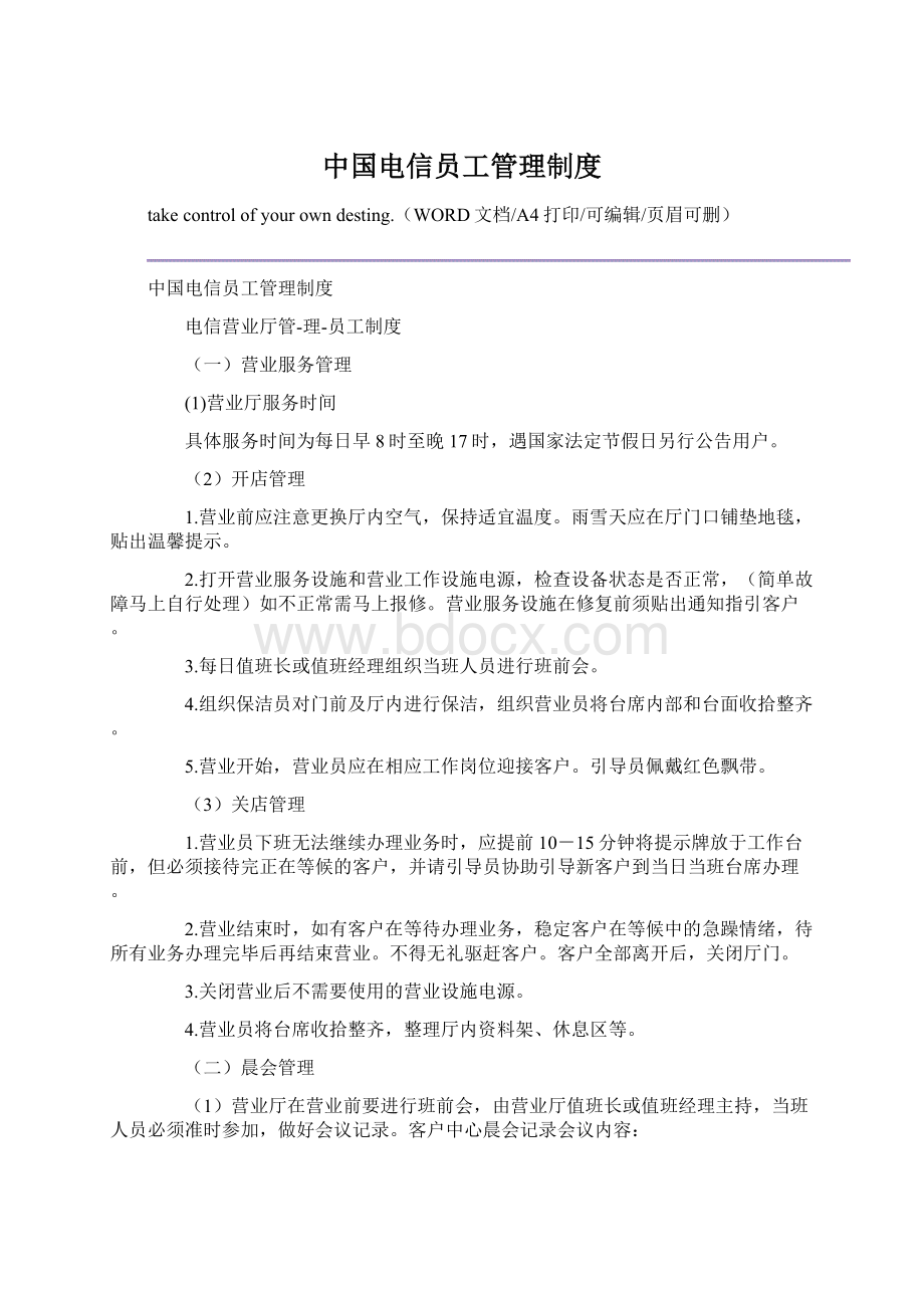 中国电信员工管理制度.docx