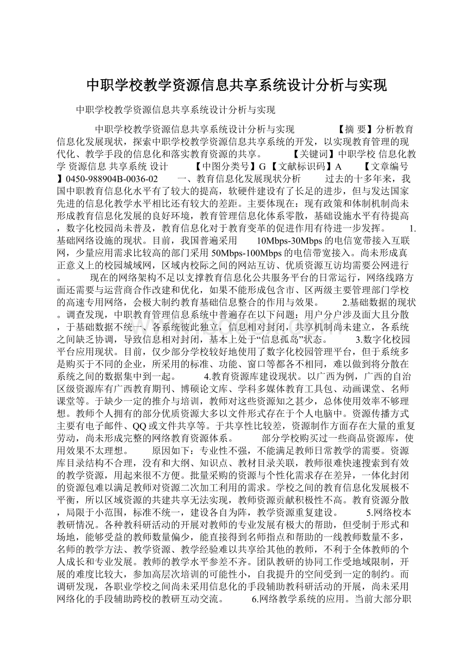 中职学校教学资源信息共享系统设计分析与实现Word文档格式.docx