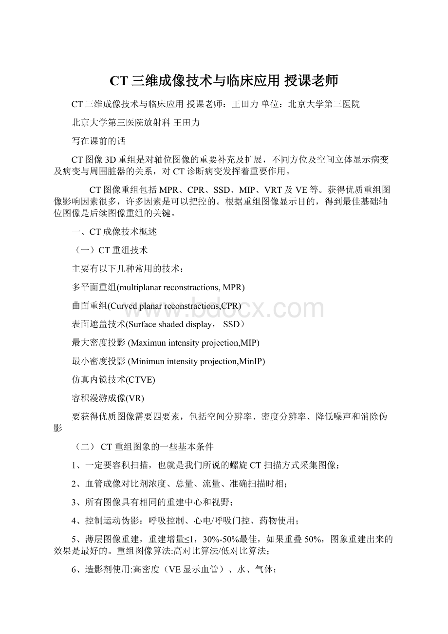 CT三维成像技术与临床应用 授课老师.docx