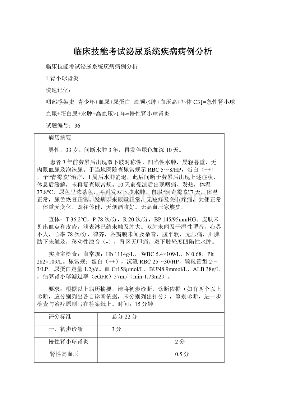 临床技能考试泌尿系统疾病病例分析Word格式文档下载.docx