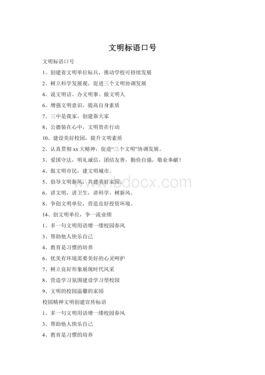 文明标语口号.docx_第1页