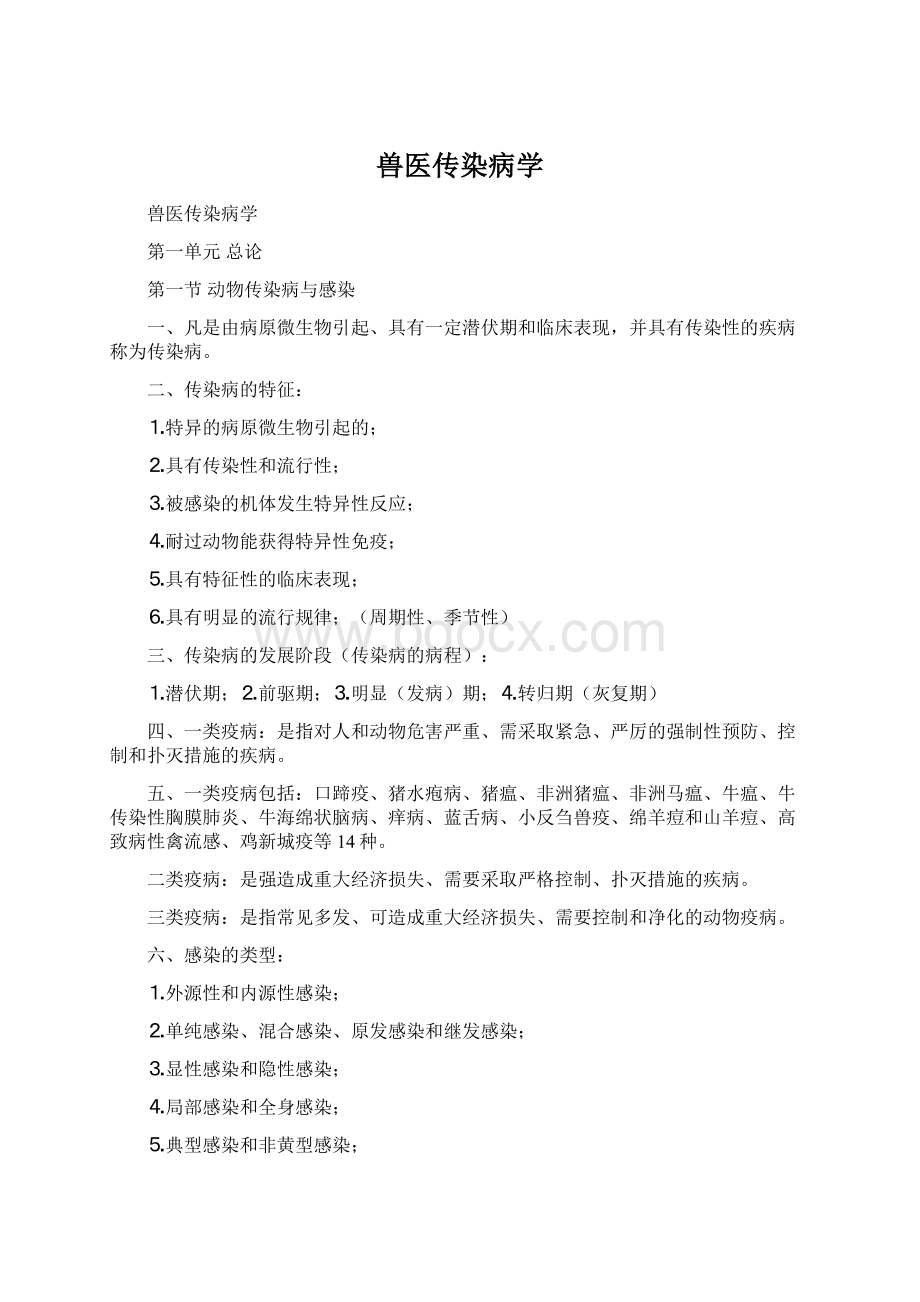 兽医传染病学Word文件下载.docx