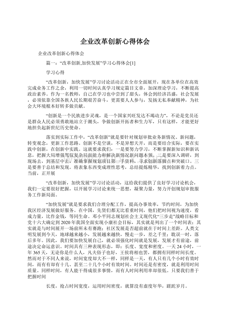 企业改革创新心得体会.docx