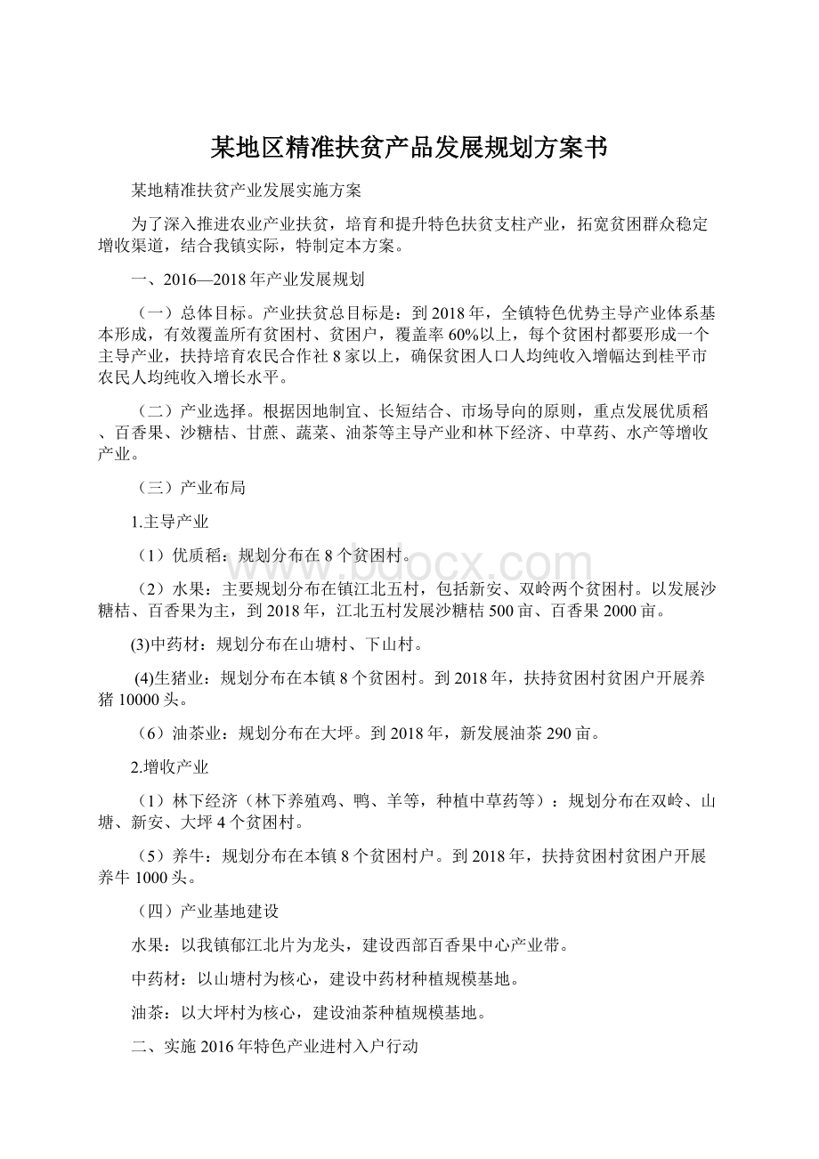 某地区精准扶贫产品发展规划方案书.docx