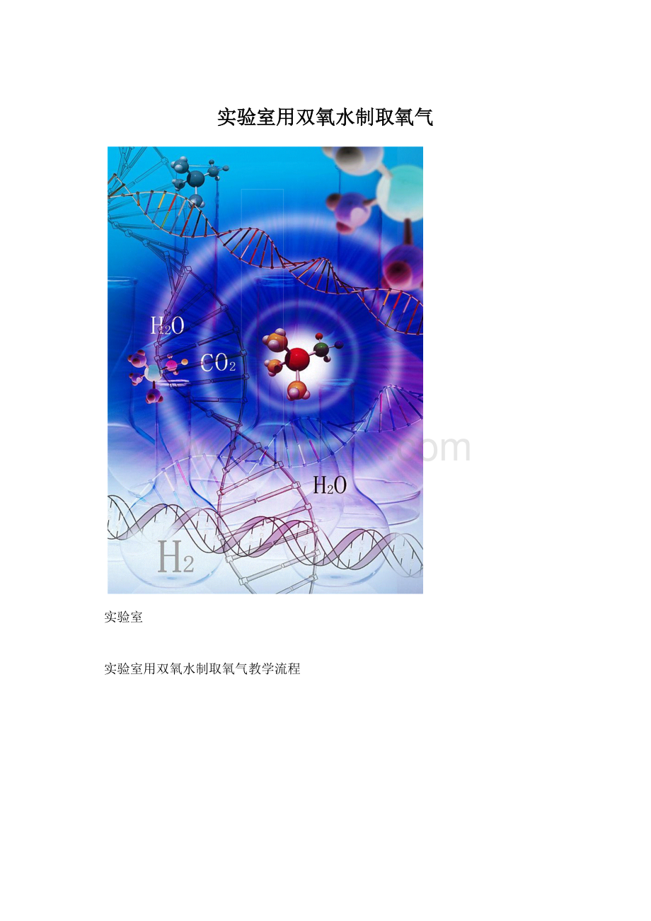 实验室用双氧水制取氧气.docx