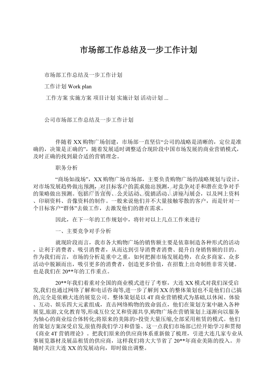 市场部工作总结及一步工作计划Word文档下载推荐.docx_第1页