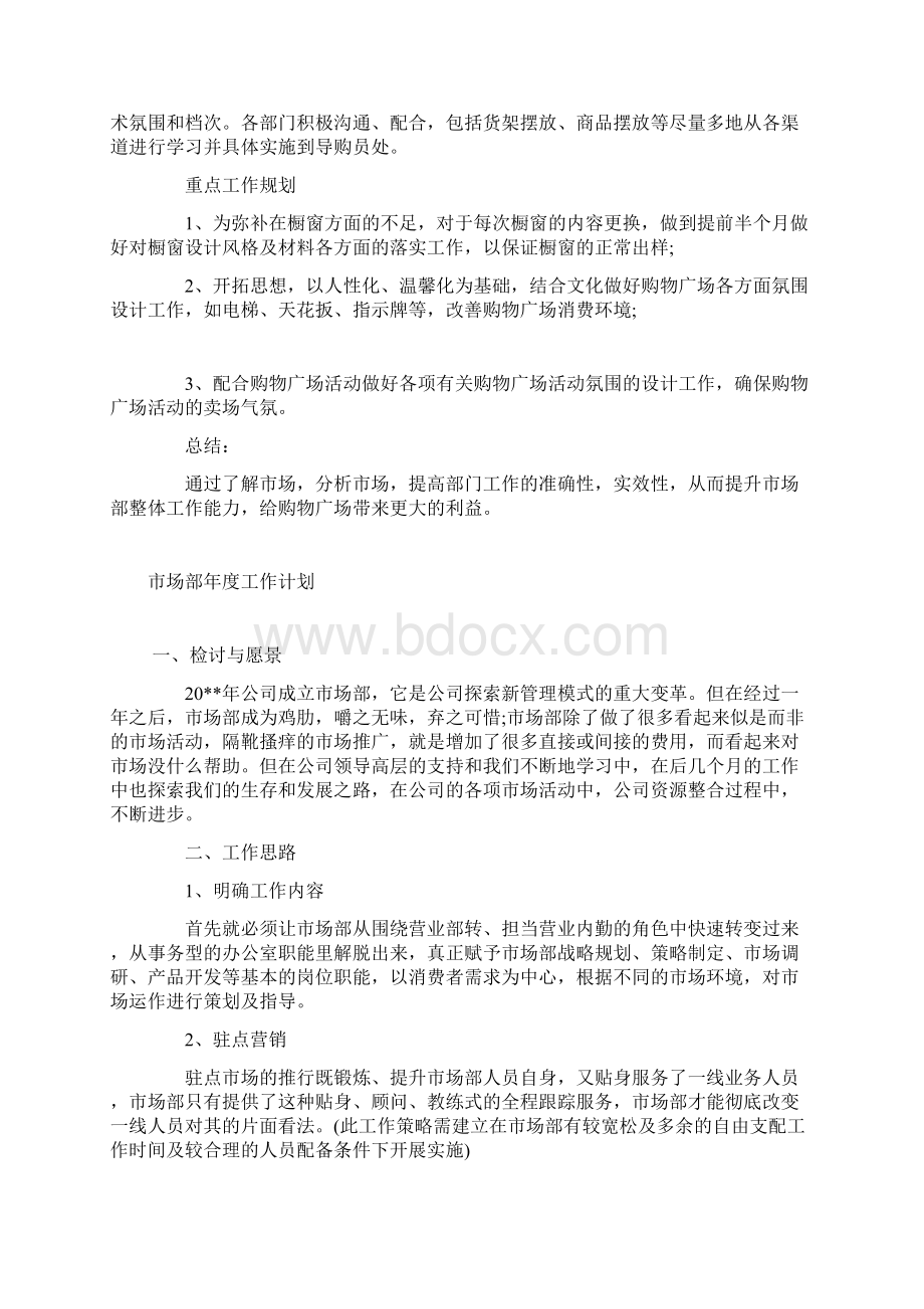 市场部工作总结及一步工作计划Word文档下载推荐.docx_第3页