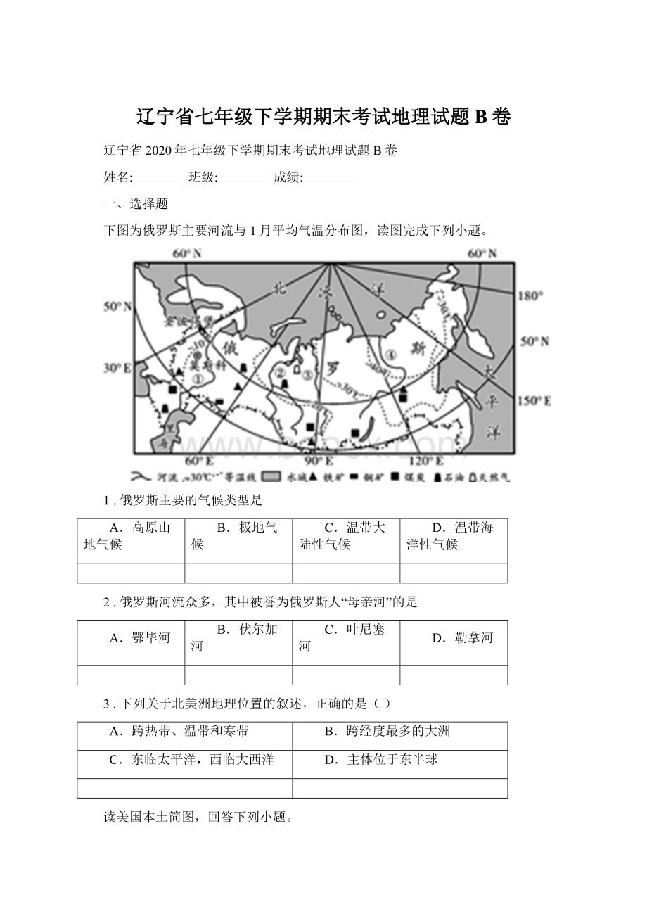 辽宁省七年级下学期期末考试地理试题B卷.docx