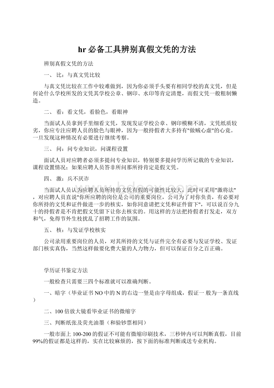 hr必备工具辨别真假文凭的方法Word文件下载.docx