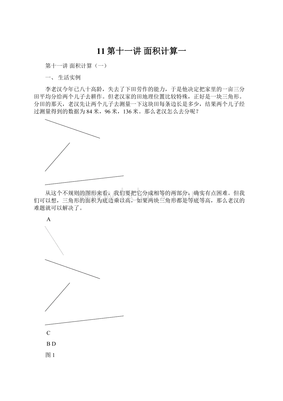 11第十一讲面积计算一.docx_第1页