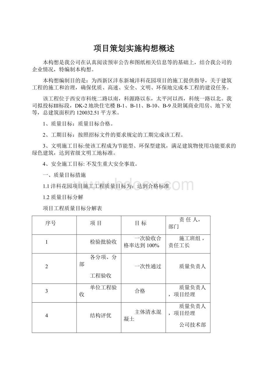 项目策划实施构想概述文档格式.docx_第1页