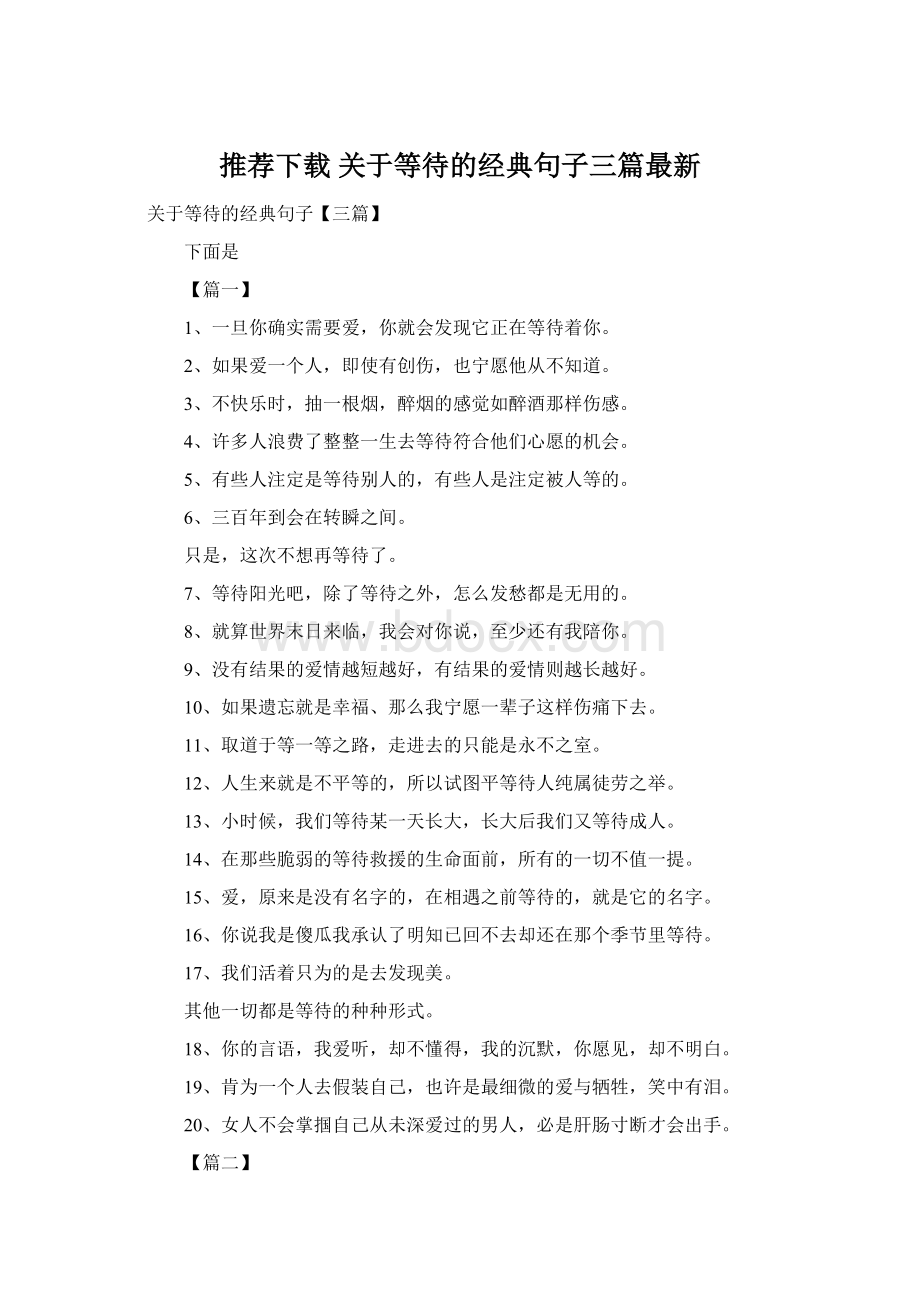 推荐下载关于等待的经典句子三篇最新文档格式.docx_第1页