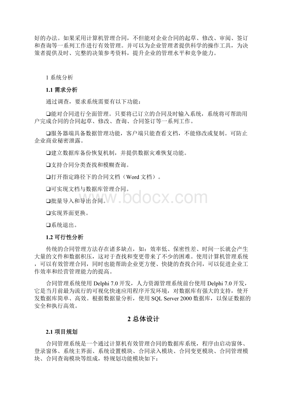 《合同管理系统》论文范例Word格式.docx_第2页