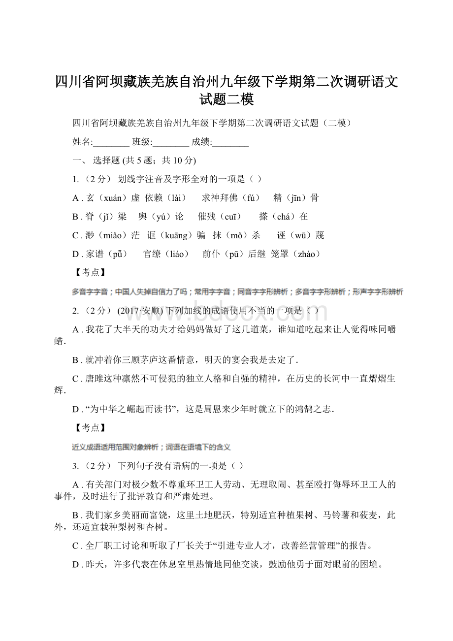 四川省阿坝藏族羌族自治州九年级下学期第二次调研语文试题二模.docx