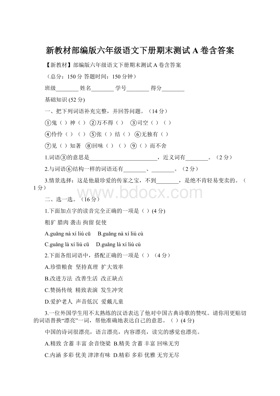 新教材部编版六年级语文下册期末测试A卷含答案.docx_第1页