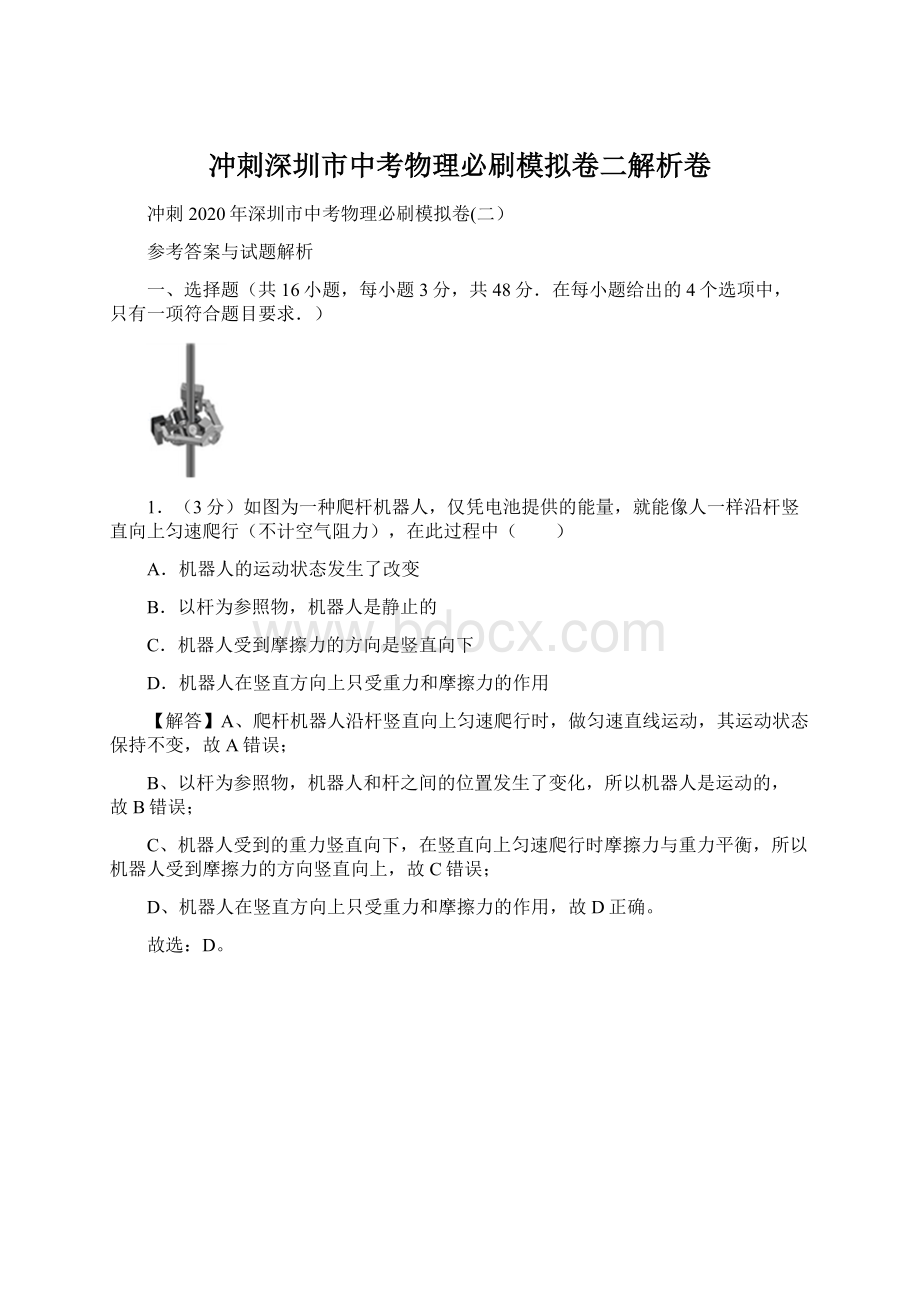 冲刺深圳市中考物理必刷模拟卷二解析卷.docx