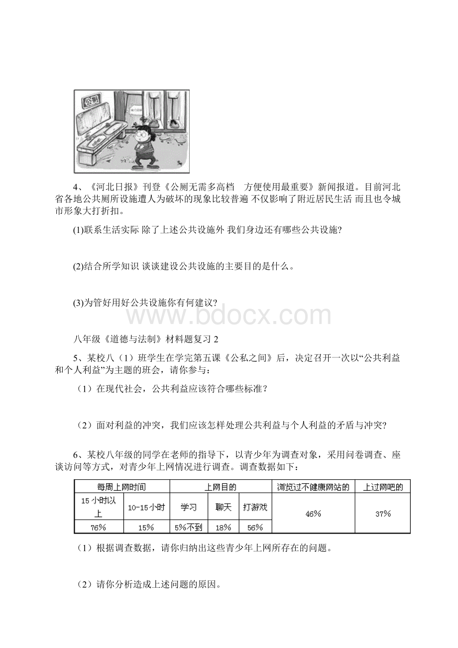 教科版《道德与法治》八年级上期末综合问答题复习1文档格式.docx_第2页