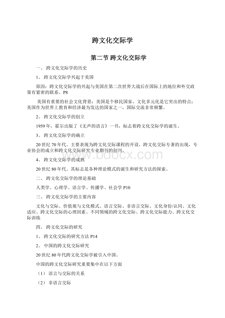 跨文化交际学Word文件下载.docx