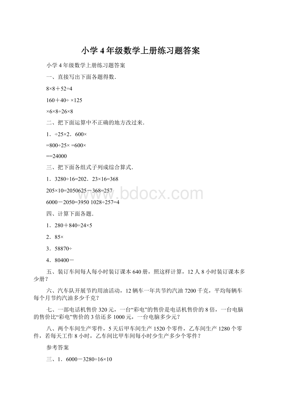 小学4年级数学上册练习题答案Word文档下载推荐.docx