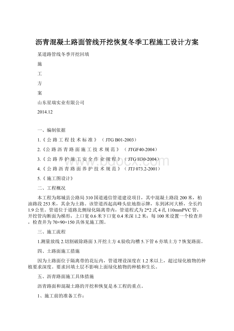 沥青混凝土路面管线开挖恢复冬季工程施工设计方案.docx_第1页