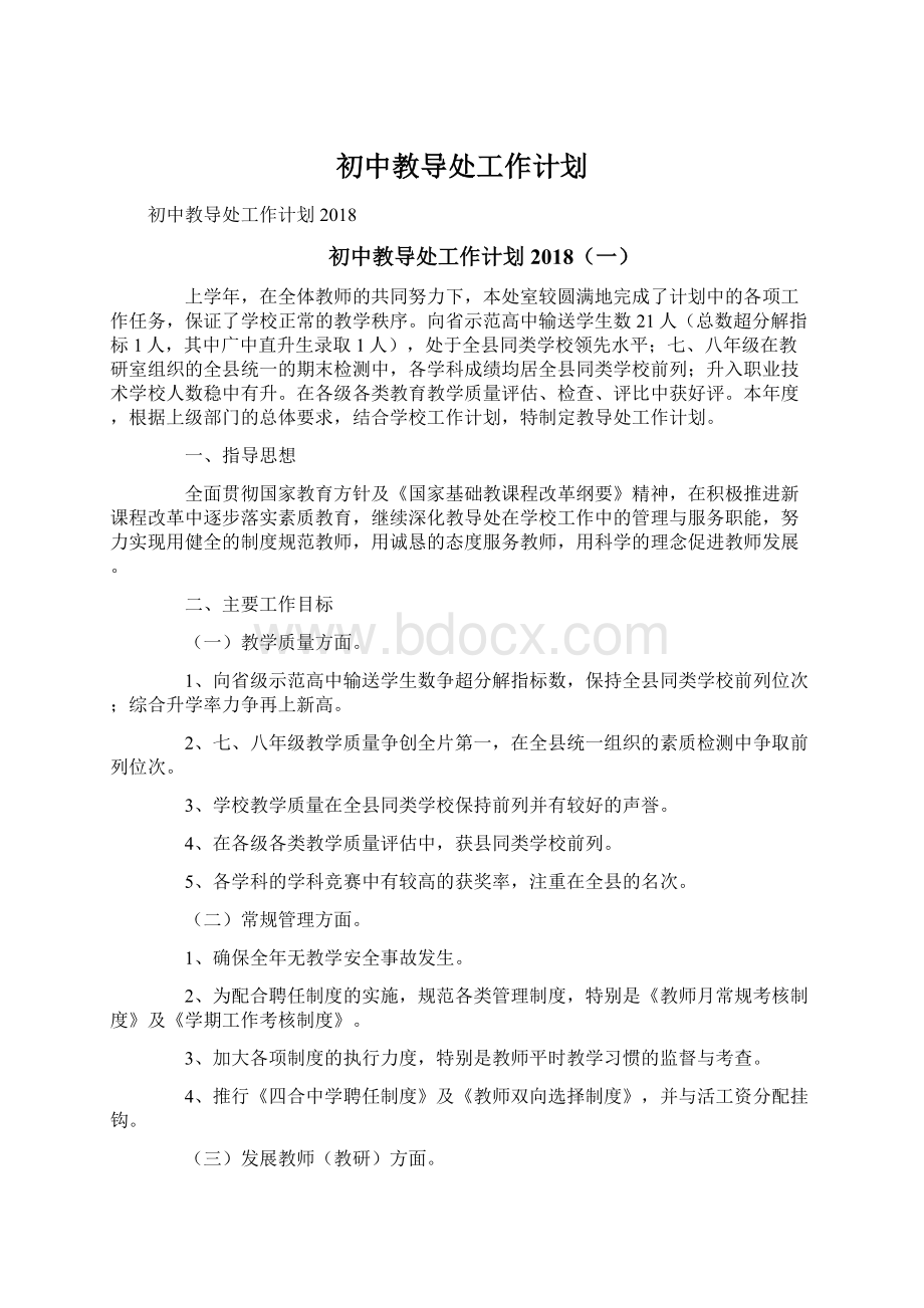 初中教导处工作计划Word文件下载.docx_第1页