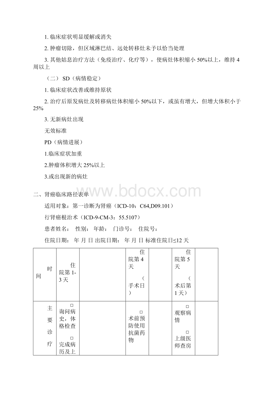 肾癌临床路径Word文档下载推荐.docx_第3页