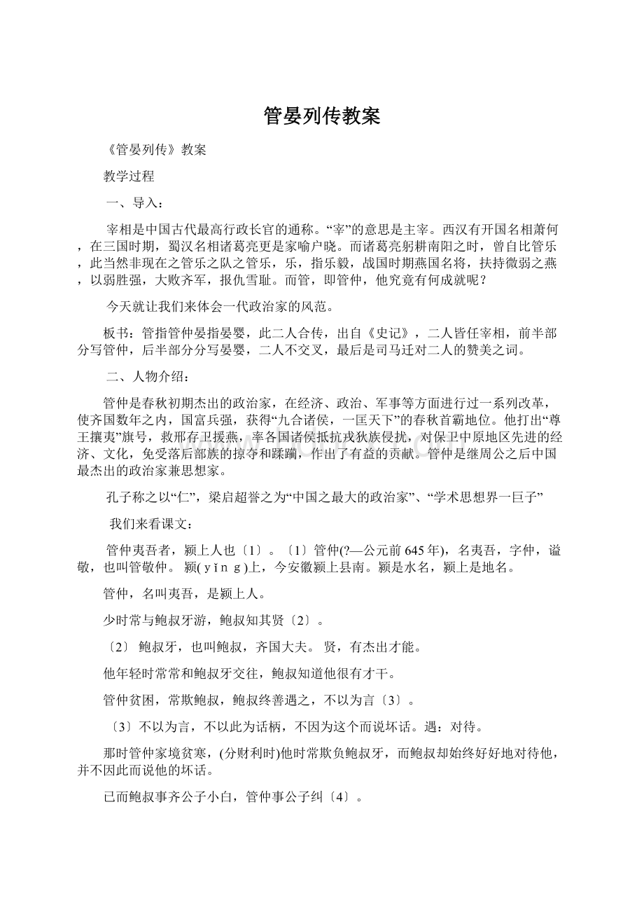 管晏列传教案Word下载.docx_第1页