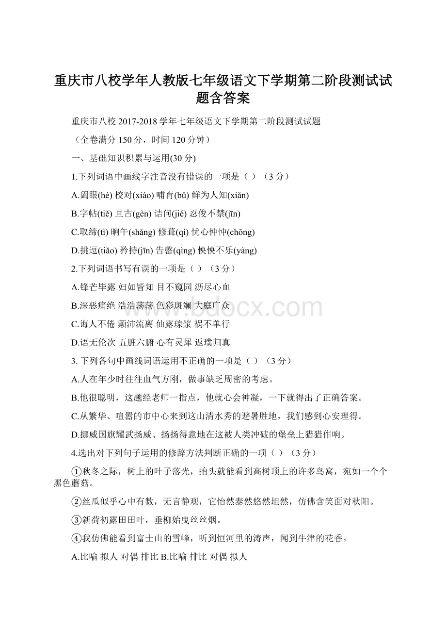 重庆市八校学年人教版七年级语文下学期第二阶段测试试题含答案Word格式.docx