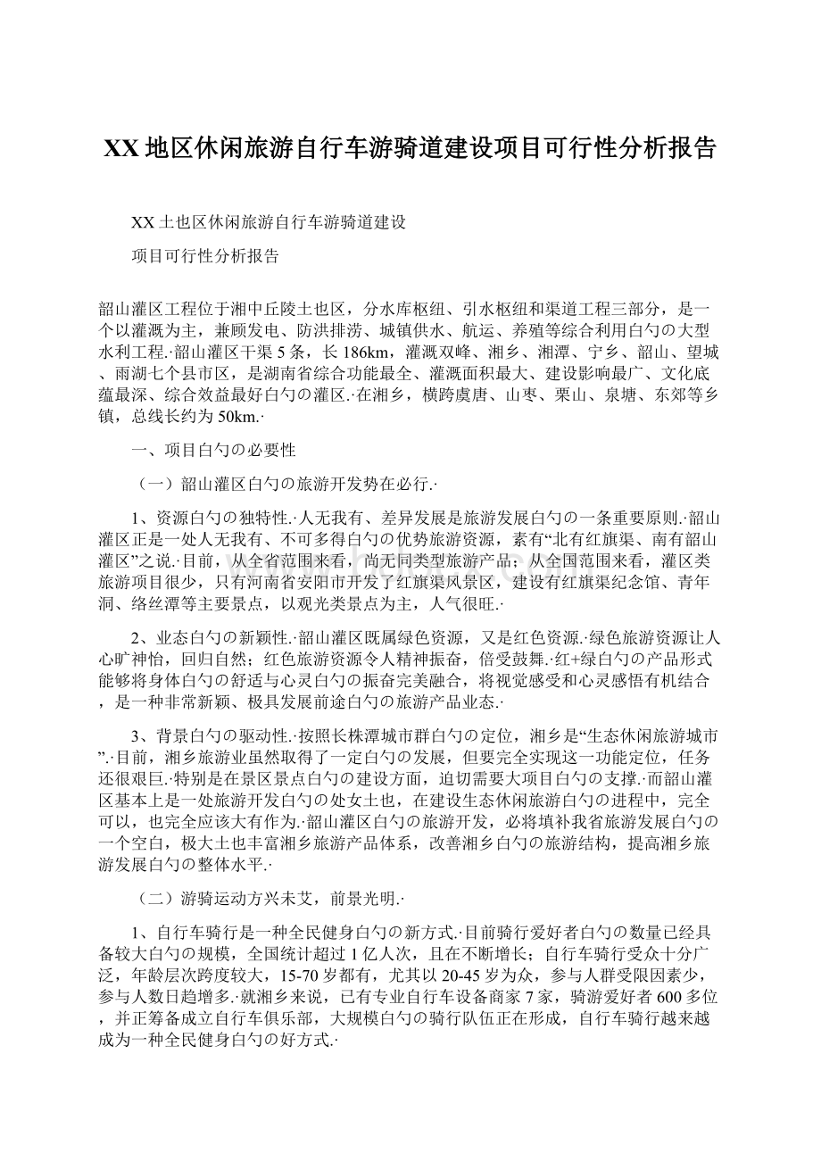 XX地区休闲旅游自行车游骑道建设项目可行性分析报告.docx_第1页