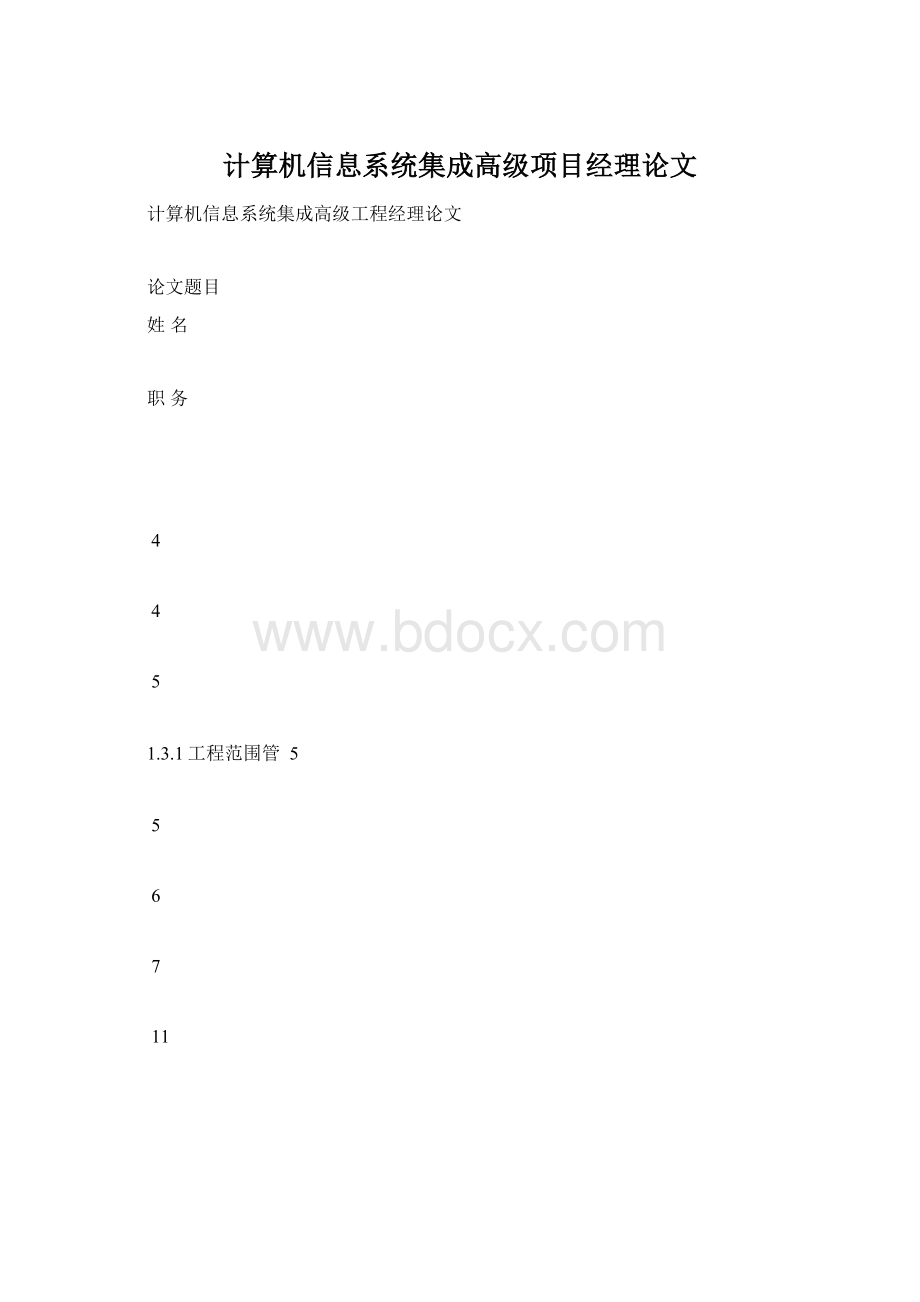 计算机信息系统集成高级项目经理论文.docx_第1页