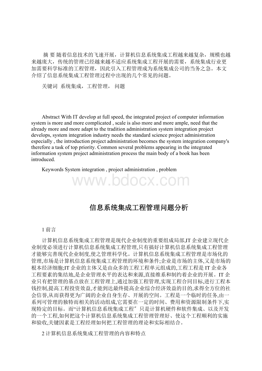 计算机信息系统集成高级项目经理论文.docx_第2页