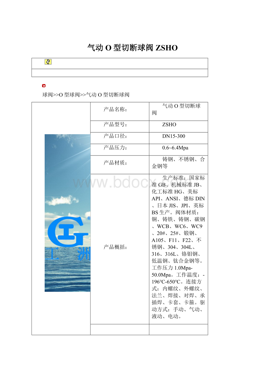 气动O型切断球阀ZSHO.docx_第1页