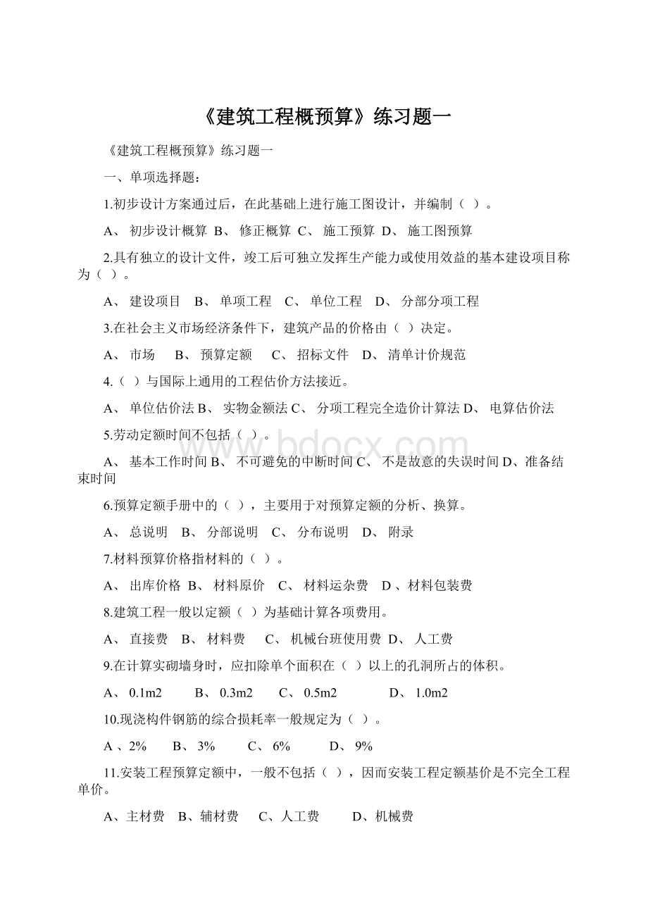 《建筑工程概预算》练习题一.docx