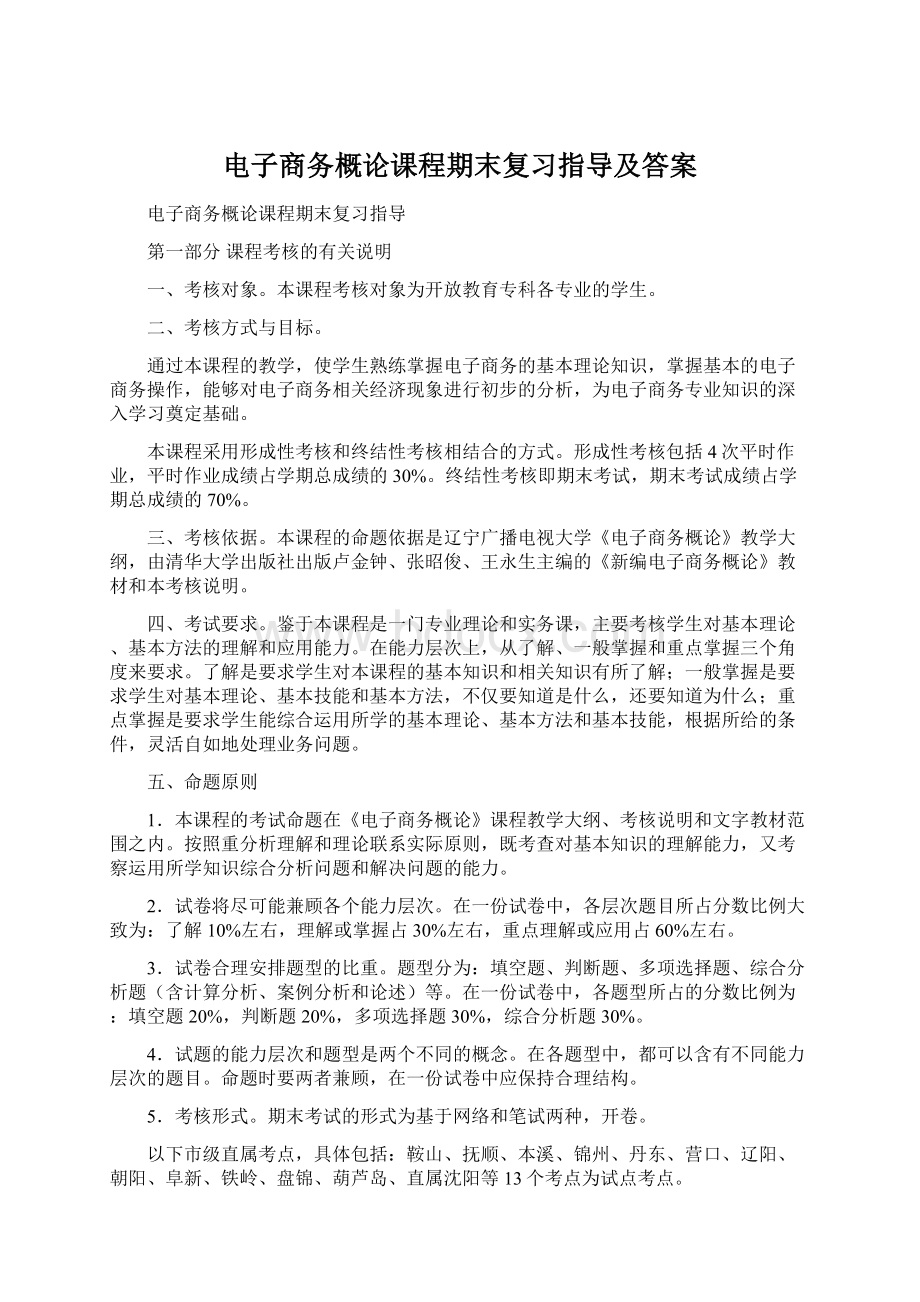 电子商务概论课程期末复习指导及答案.docx