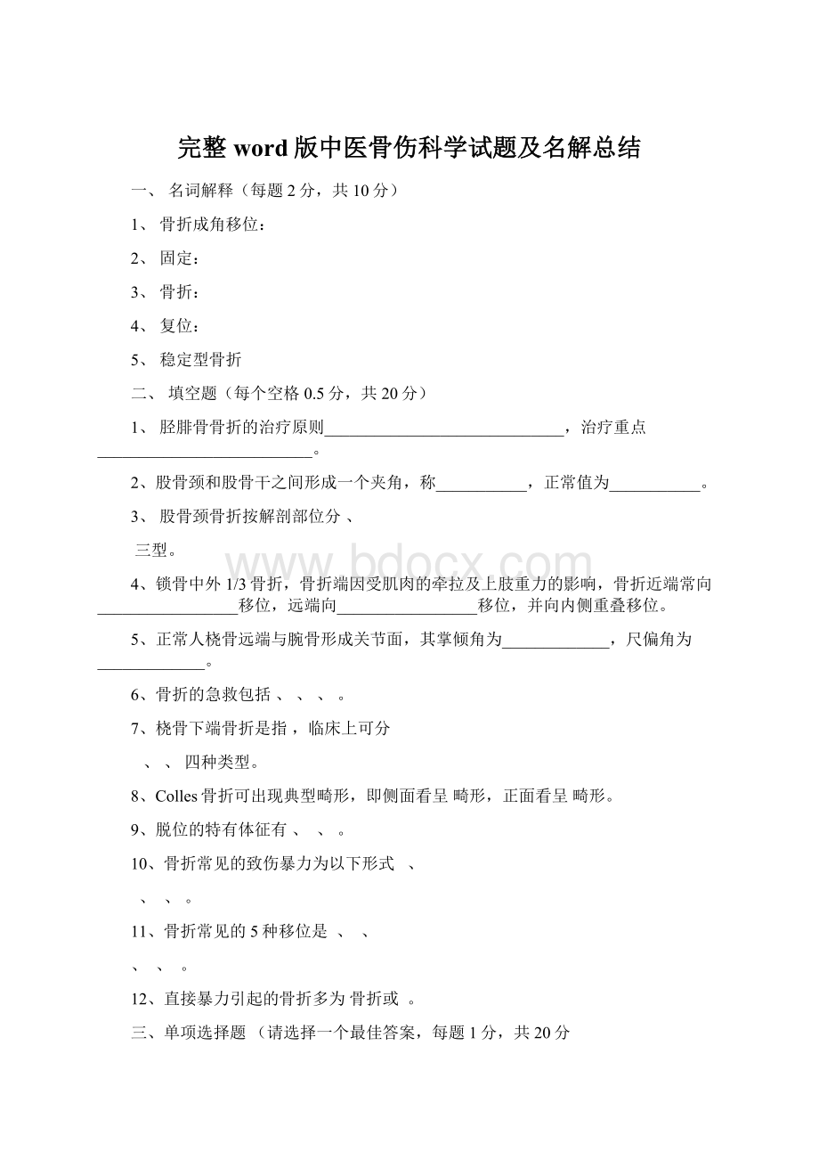 完整word版中医骨伤科学试题及名解总结.docx