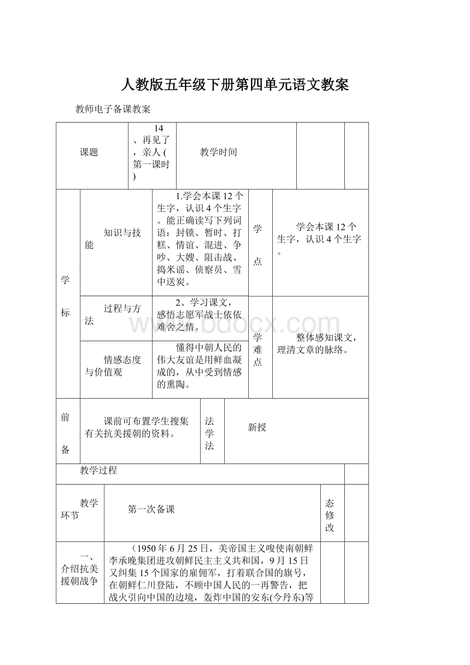 人教版五年级下册第四单元语文教案Word文件下载.docx