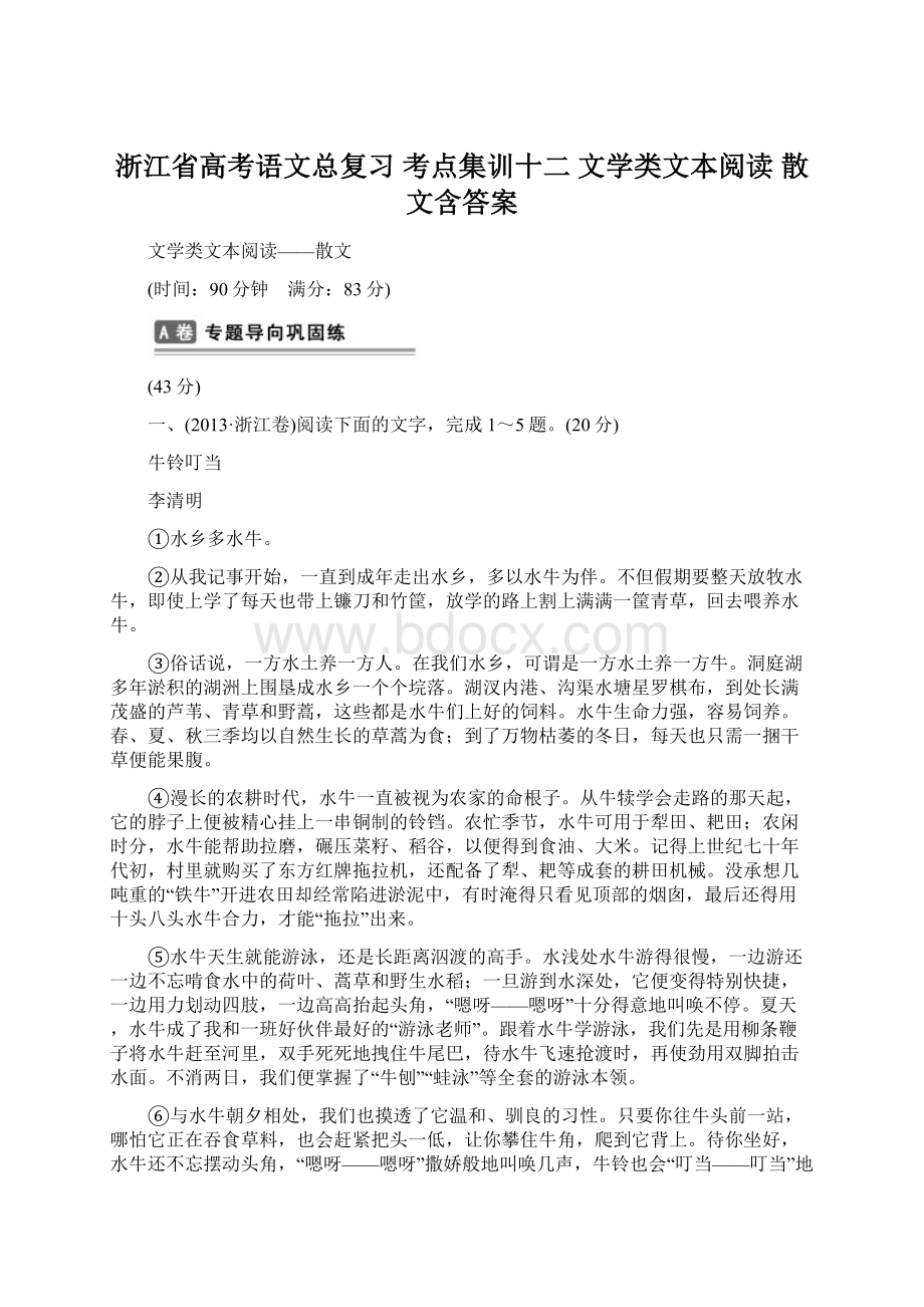 浙江省高考语文总复习 考点集训十二 文学类文本阅读 散文含答案.docx